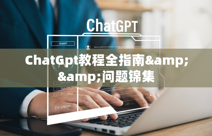 ChatGpt教程全指南&&问题锦集