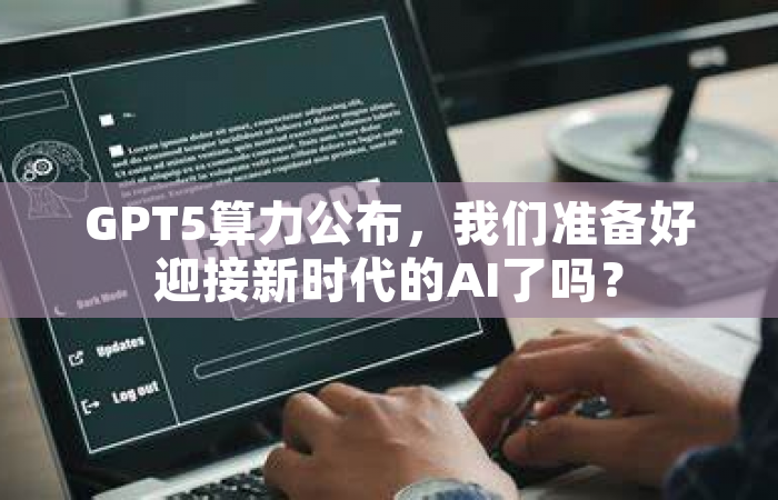 GPT5算力公布，我们准备好迎接新时代的AI了吗？