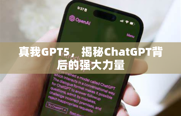 真我GPT5，揭秘ChatGPT背后的强大力量