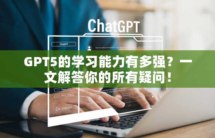 GPT5的学习能力有多强？一文解答你的所有疑问！