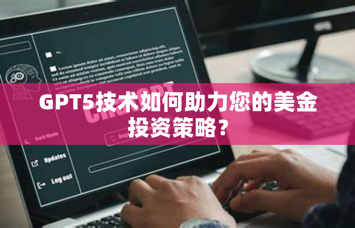 GPT5技术如何助力您的美金投资策略？