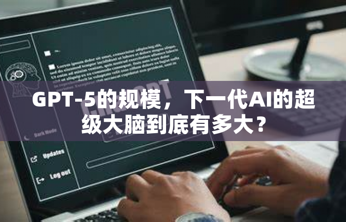 GPT-5的规模，下一代AI的超级大脑到底有多大？