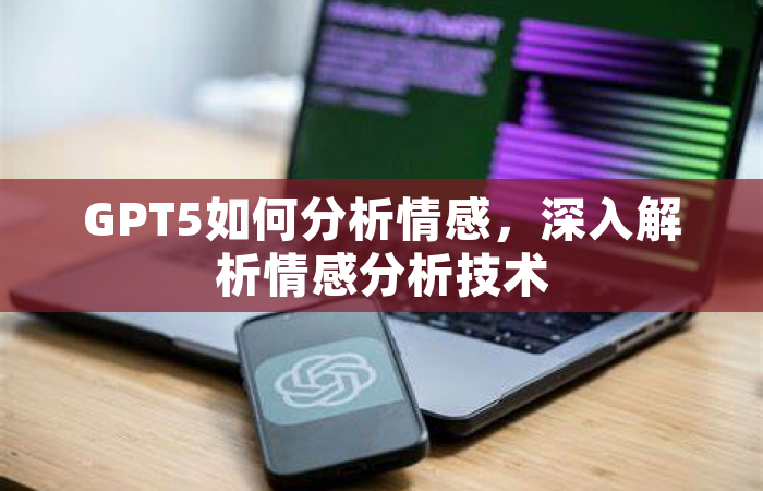 GPT5如何分析情感，深入解析情感分析技术