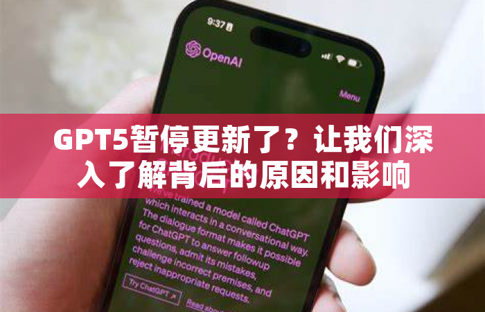 GPT5暂停更新了？让我们深入了解背后的原因和影响