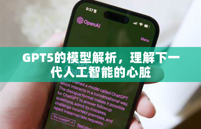 GPT5的模型解析，理解下一代人工智能的心脏