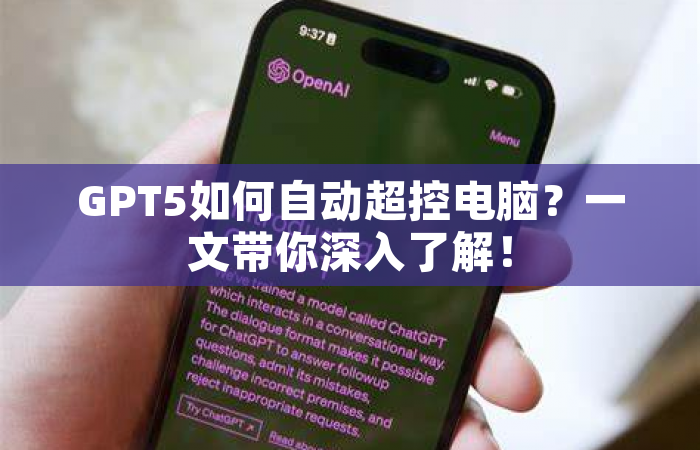 GPT5如何自动超控电脑？一文带你深入了解！