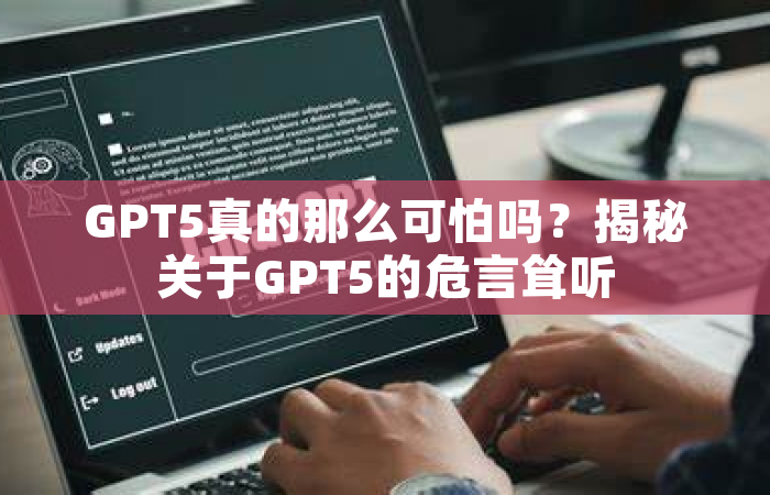 GPT5真的那么可怕吗？揭秘关于GPT5的危言耸听