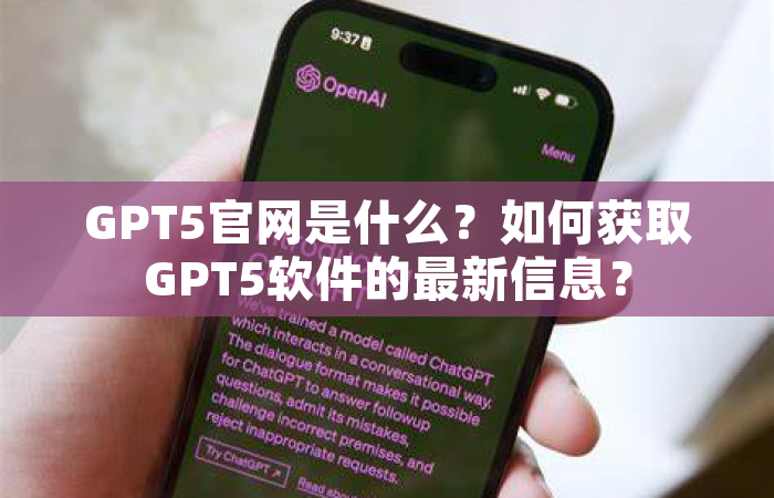 GPT5官网是什么？如何获取GPT5软件的最新信息？