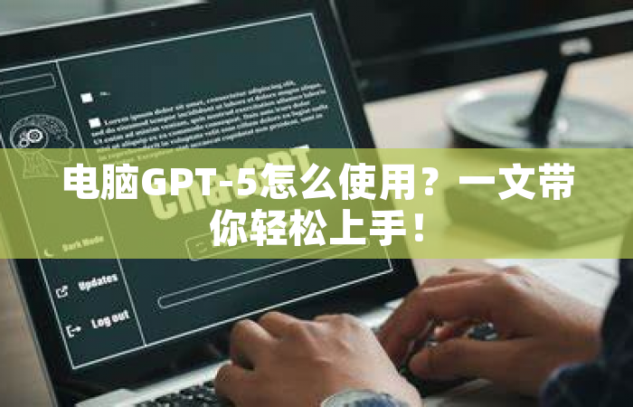 电脑GPT-5怎么使用？一文带你轻松上手！
