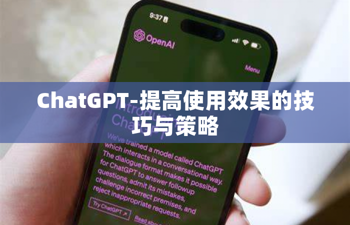 ChatGPT-提高使用效果的技巧与策略