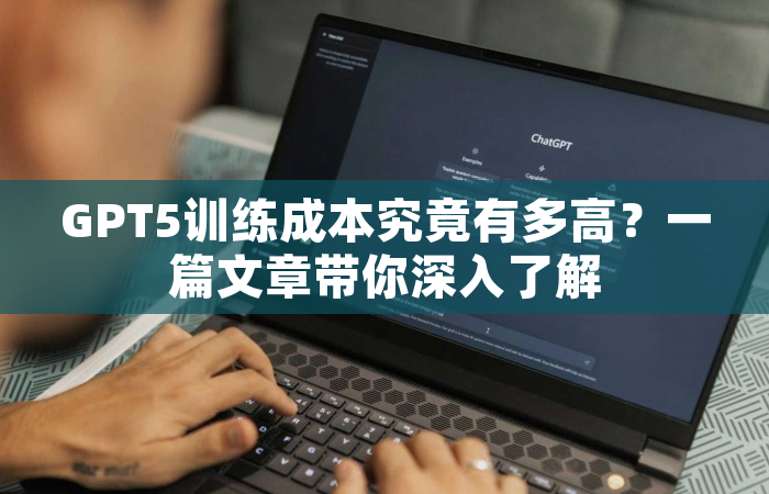 GPT5训练成本究竟有多高？一篇文章带你深入了解