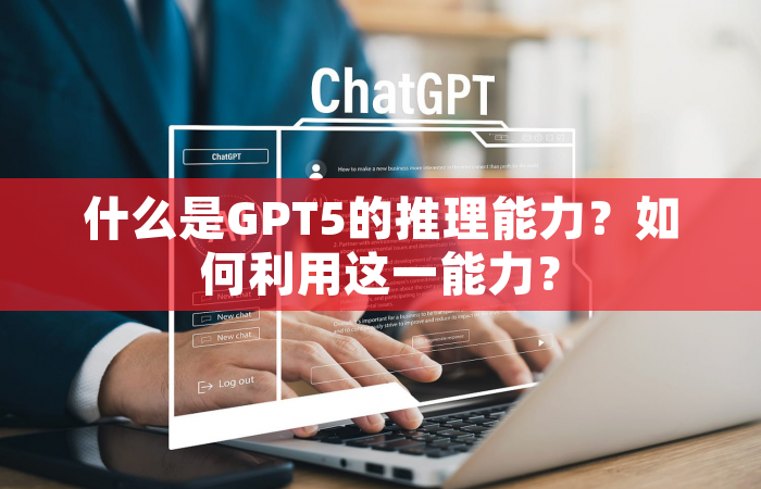 什么是GPT5的推理能力？如何利用这一能力？