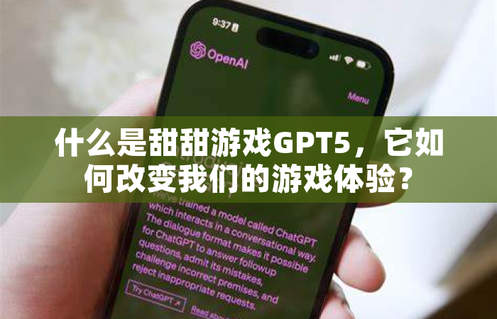 什么是甜甜游戏GPT5，它如何改变我们的游戏体验？