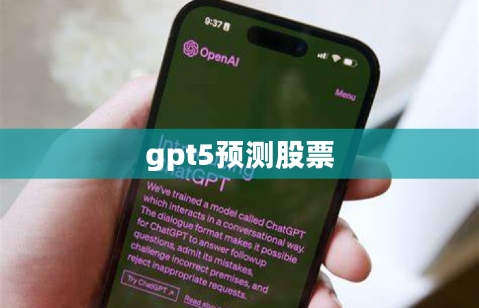 gpt5预测股票