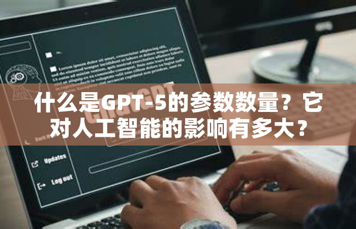 什么是GPT-5的参数数量？它对人工智能的影响有多大？