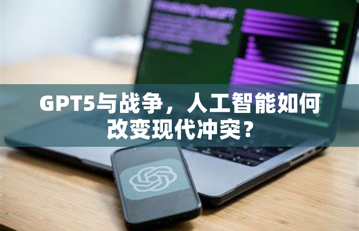 GPT5与战争，人工智能如何改变现代冲突？