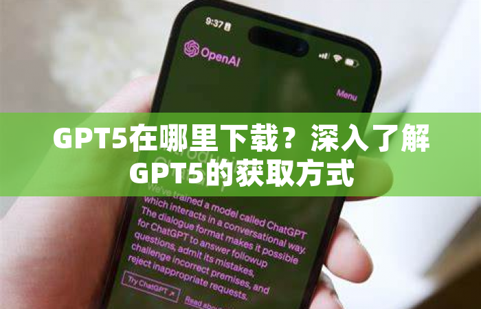 GPT5在哪里下载？深入了解GPT5的获取方式