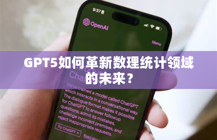 GPT5如何革新数理统计领域的未来？