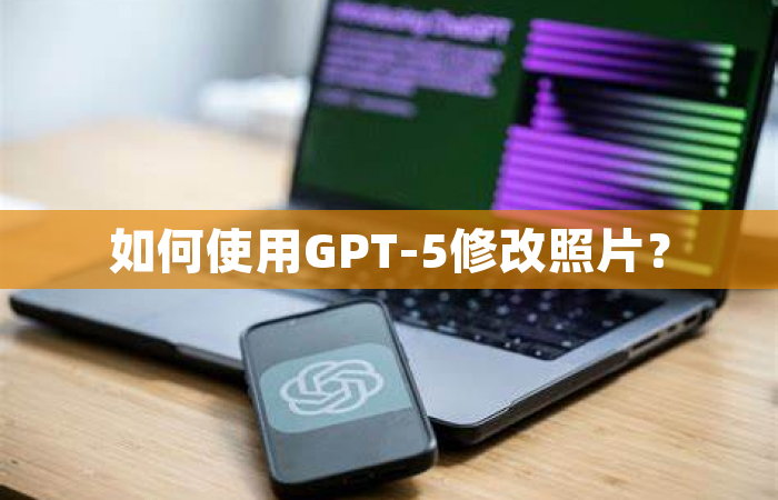 如何使用GPT-5修改照片？