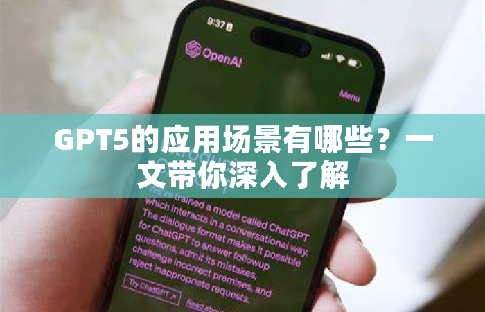 GPT5的应用场景有哪些？一文带你深入了解