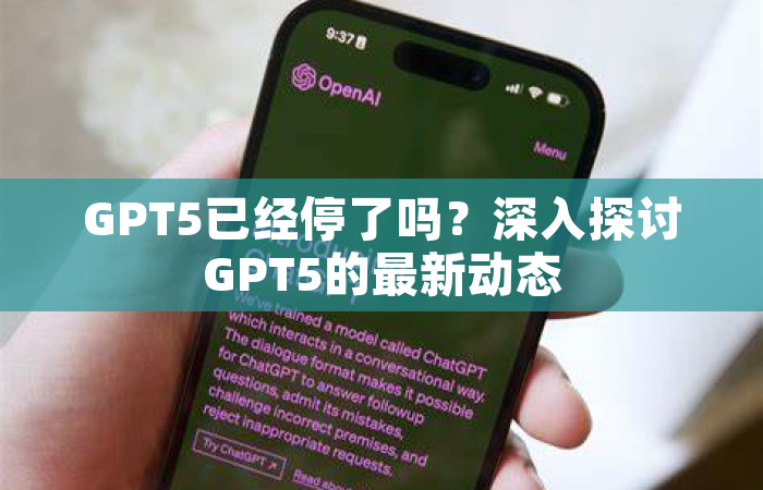 GPT5已经停了吗？深入探讨GPT5的最新动态