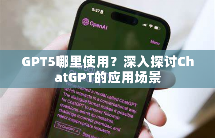 GPT5哪里使用？深入探讨ChatGPT的应用场景