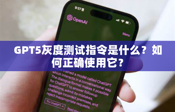 GPT5灰度测试指令是什么？如何正确使用它？