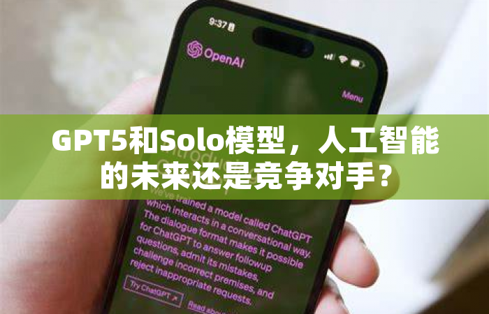 GPT5和Solo模型，人工智能的未来还是竞争对手？