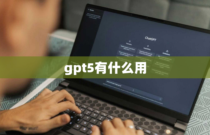 gpt5有什么用