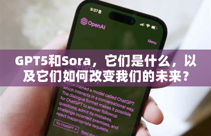 GPT5和Sora，它们是什么，以及它们如何改变我们的未来？