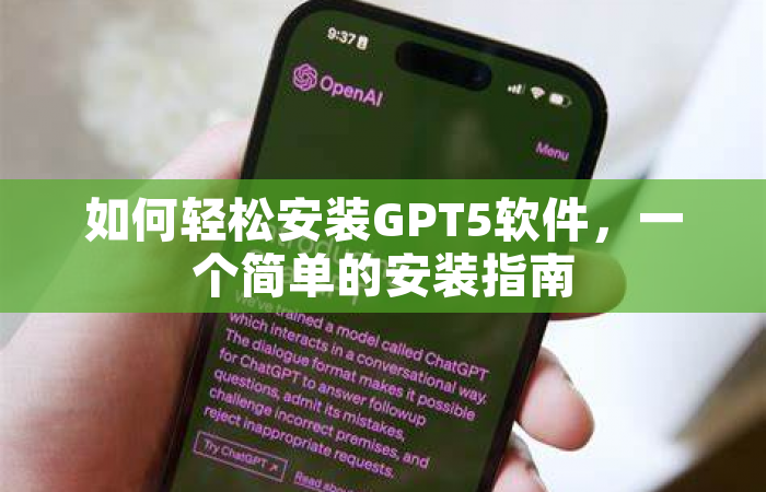 如何轻松安装GPT5软件，一个简单的安装指南