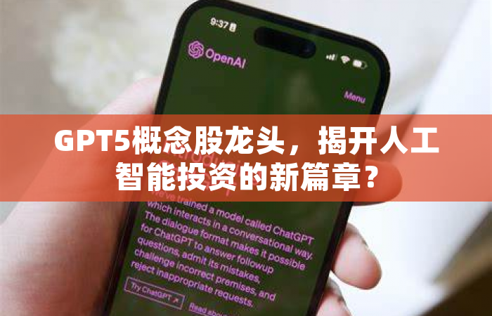 GPT5概念股龙头，揭开人工智能投资的新篇章？