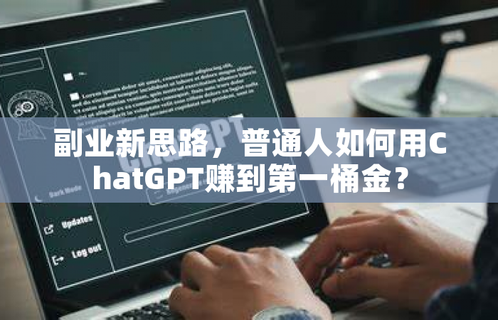 副业新思路，普通人如何用ChatGPT赚到第一桶金？