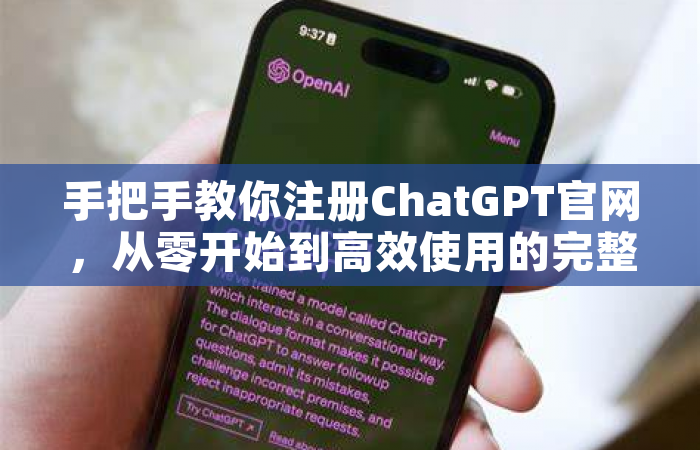手把手教你注册ChatGPT官网，从零开始到高效使用的完整指南