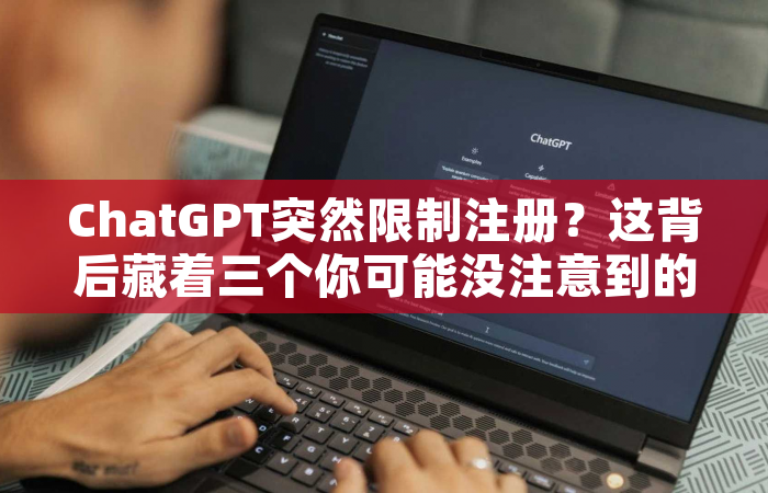 ChatGPT突然限制注册？这背后藏着三个你可能没注意到的信号