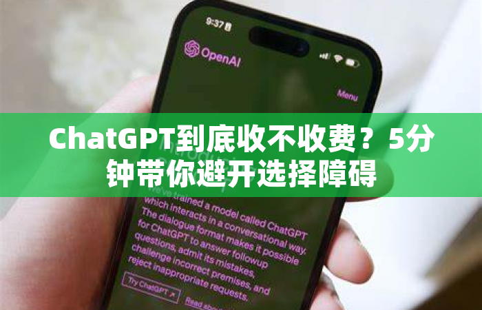 ChatGPT到底收不收费？5分钟带你避开选择障碍