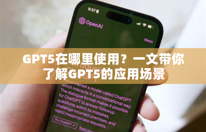 GPT5在哪里使用？一文带你了解GPT5的应用场景