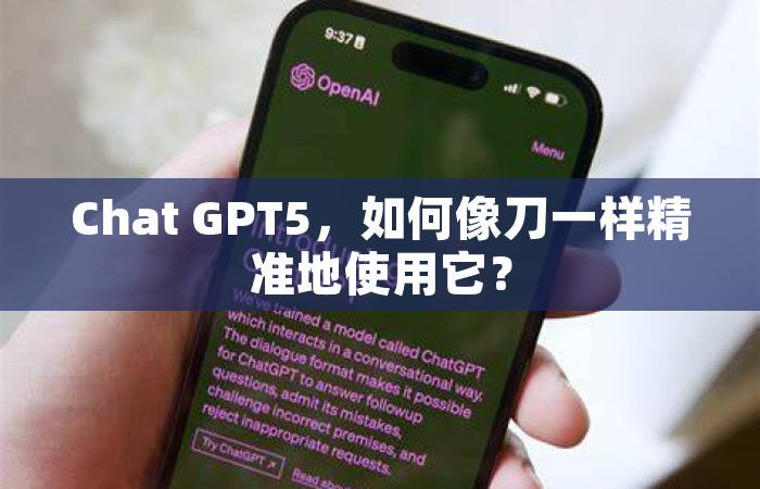 Chat GPT5，如何像刀一样精准地使用它？