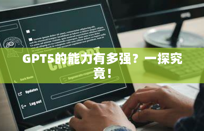 GPT5的能力有多强？一探究竟！