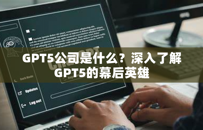 GPT5公司是什么？深入了解GPT5的幕后英雄