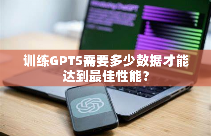 训练GPT5需要多少数据才能达到最佳性能？
