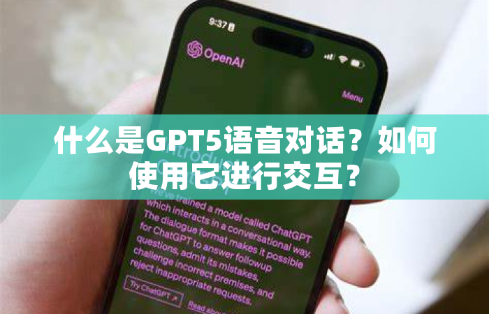 什么是GPT5语音对话？如何使用它进行交互？