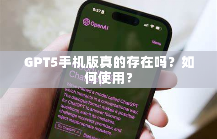 GPT5手机版真的存在吗？如何使用？