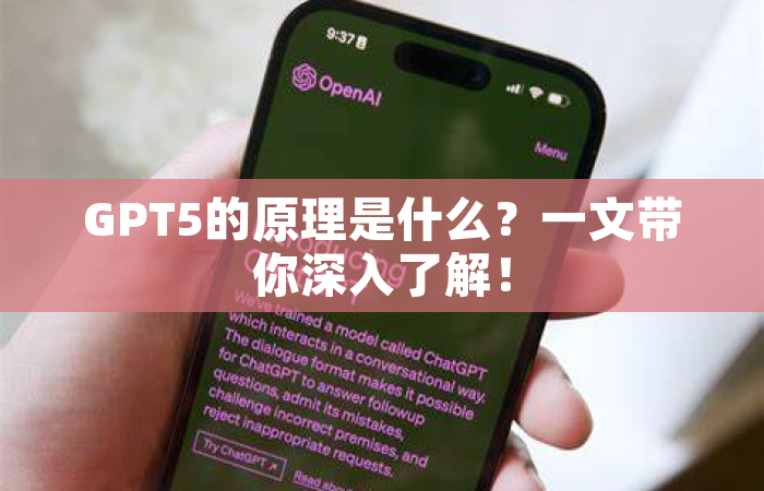 GPT5的原理是什么？一文带你深入了解！
