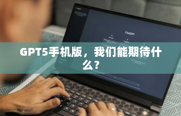 GPT5手机版，我们能期待什么？