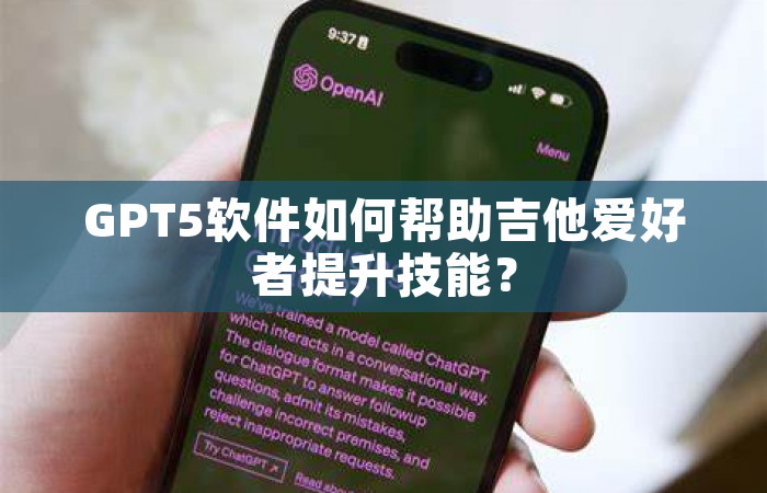 GPT5软件如何帮助吉他爱好者提升技能？