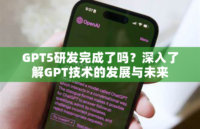 GPT5研发完成了吗？深入了解GPT技术的发展与未来