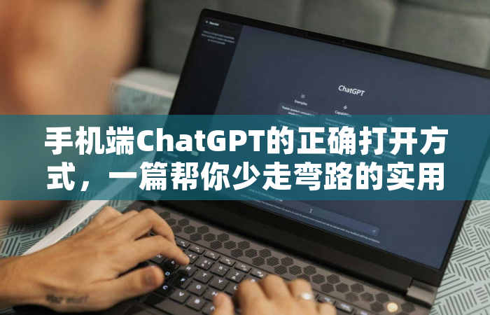 手机端ChatGPT的正确打开方式，一篇帮你少走弯路的实用指南