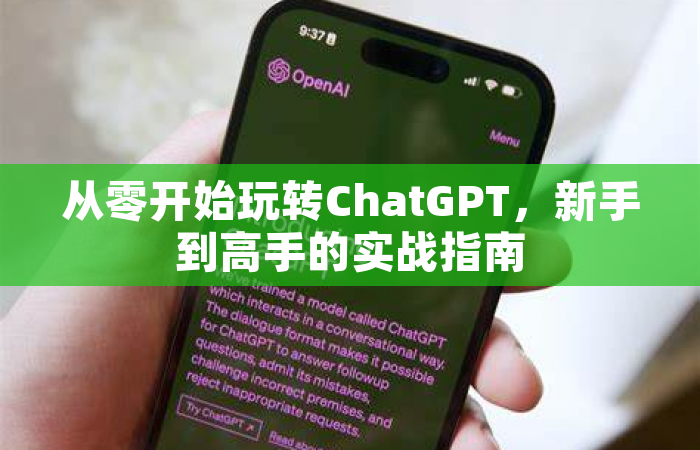 从零开始玩转ChatGPT，新手到高手的实战指南