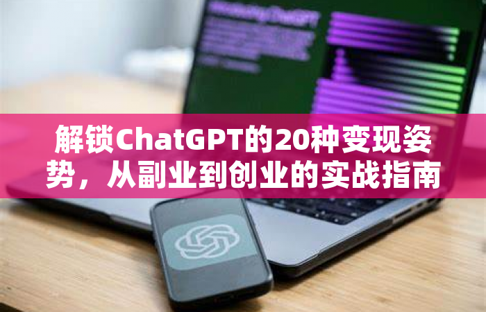解锁ChatGPT的20种变现姿势，从副业到创业的实战指南
